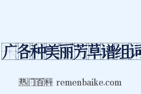 广各种美丽芳草谱组词是什么意思的图片